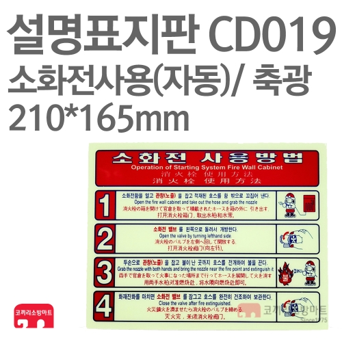  설명표지판 CD019 소화기사용방법 자동4 축광 210X165