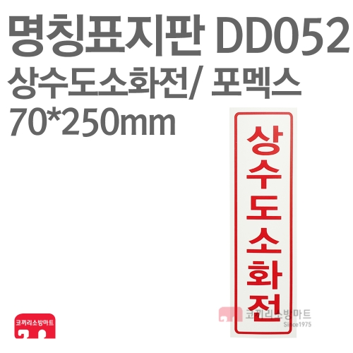  명칭표지판 DD052 상수도소화전