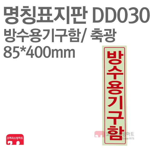  명칭표지판 DD030 방수기구함 세로 축광