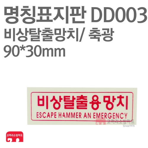  명칭표지판 DD003 비상탈출용망치