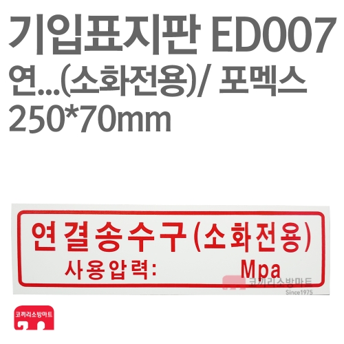  기입표지판 ED007 연결송수구 소화전용