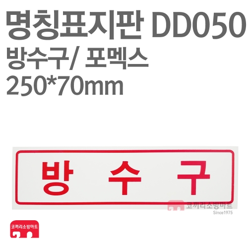   명칭표지판 DD050 방수구 가로형 포멕스