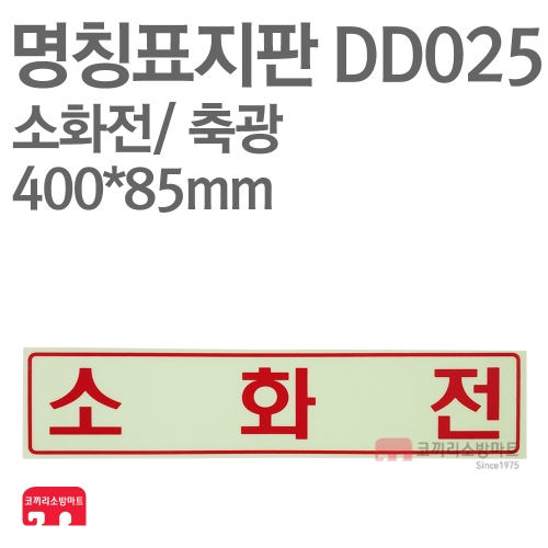  명칭표지판 DD025 소화전 가로형