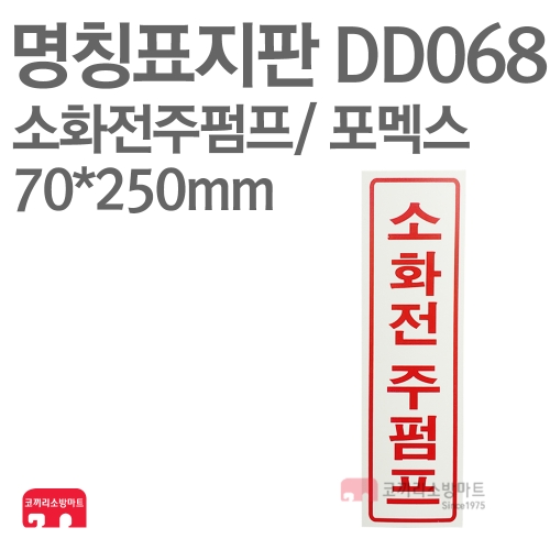  명칭표지판 DD068 소화전주펌프