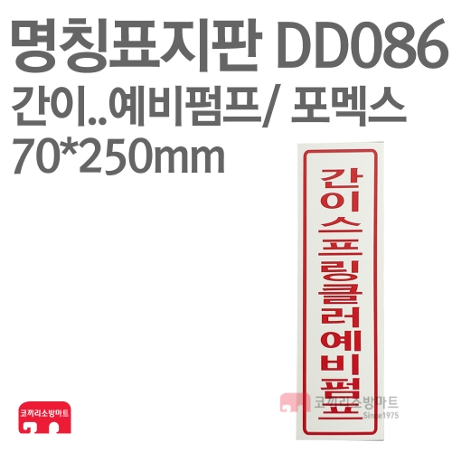  명칭표지판 DD086 간이스프링클러예비펌프