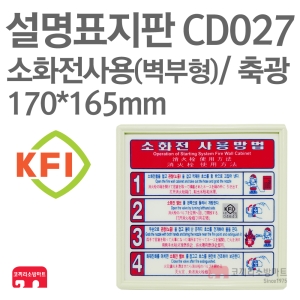  설명표지판 CD027 소화기사용방법 자동4 벽부형
