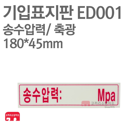  기입표지판 ED001 송수압력 축광