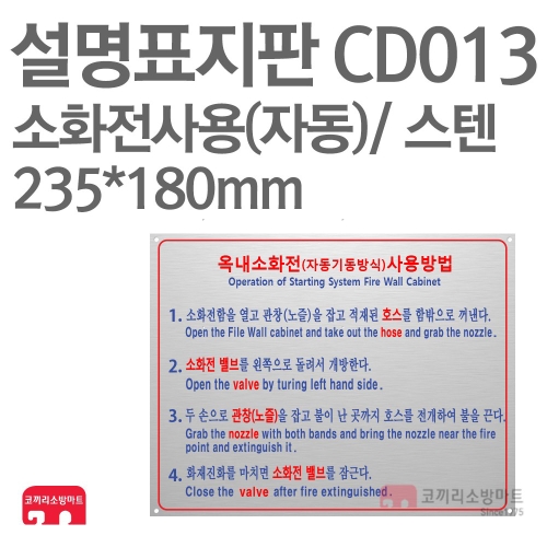  설명표지판 CD013 소화기사용방법 자동4 스텐