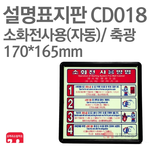 설명표지판 CD018 소화기사용방법 자동4 축광 170X165