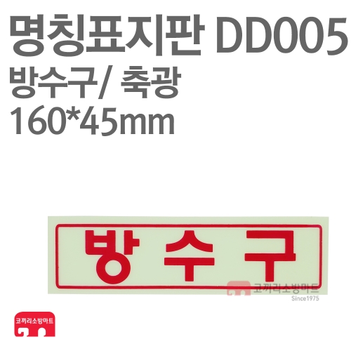  명칭표지판 DD005 방수구