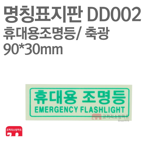   명칭표지판 DD002 휴대용조명등