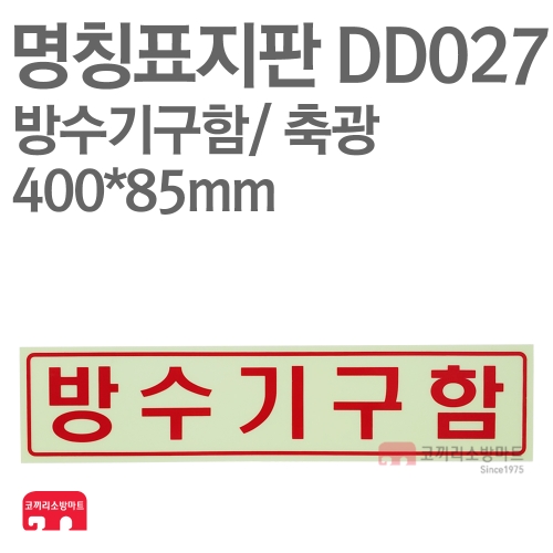  명칭표지판 DD027 방수기구함 400X85