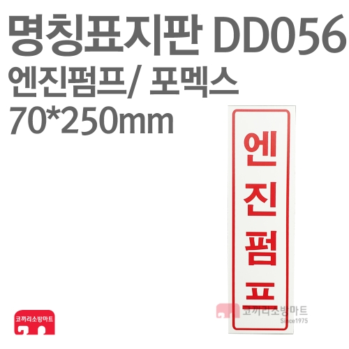  명칭표지판 DD056 엔진펌프