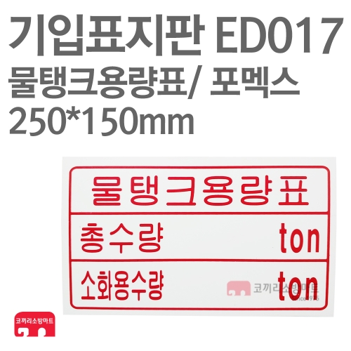  기입표지판 ED017 물탱크용량표