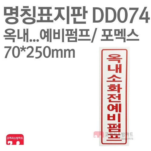  명칭표지판 DD074 옥내소화전예비펌프