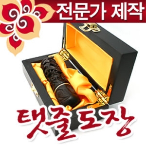 빅마마 전문가 제작형 고체 탯줄도장