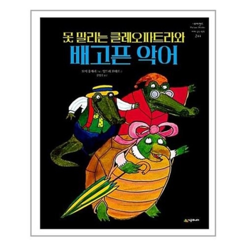 시공주니어 못 말리는 클레오파트라와 배고픈 악어