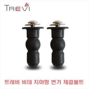 에이스라이프 트레비 비데 치마형 변기체결 볼트