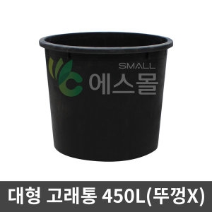 고래통 450L 대형 고무통 물통 액비통 농약통 다라이