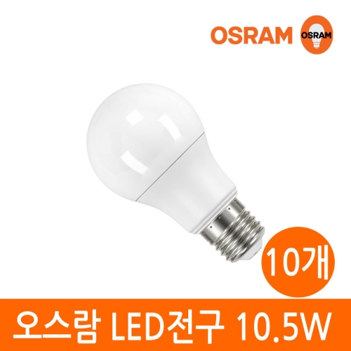 오스람 LED전구 10.5W 10개 세트 - 에누리 가격비교