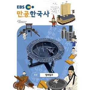 EBS 스콜라스    만공한국사  조선_앙부일구 스콜라스
