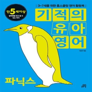 길벗스쿨 기적의 유아 영어