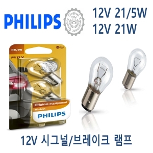 필립스  12V 시그널 브레이크등 더블/싱글전구 21/5W 21W 투명