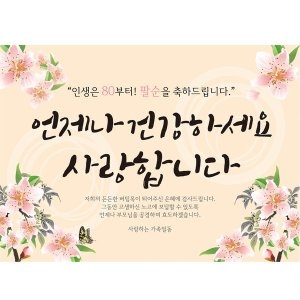 파티공구  팔순현수막H01_베이지대형 124x90 팔순 현수막 잔치 생신 파티 선물 이벤트 부모님 생일 데코 장식 용품