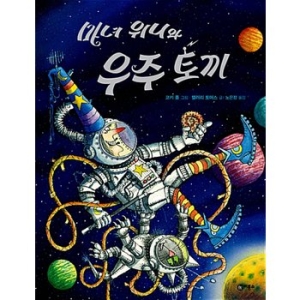 비룡소 마녀 위니와 우주 토끼