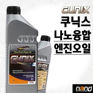 쿠닉스 나노융합 엔진오일/큐닉스/cunix/연비향상/나노닥터/엔진수명연장/금속나노분말/합성...