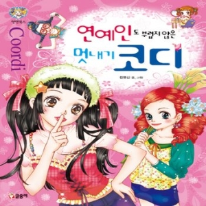글송이 글송이 연예인도 부럽지 않은 멋내기 코디  텐텐북스