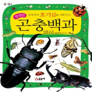 글송이 호기심을키워주는생생한곤충백과