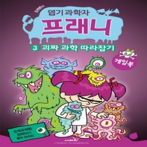 사파리 괴짜 과학 따라잡기