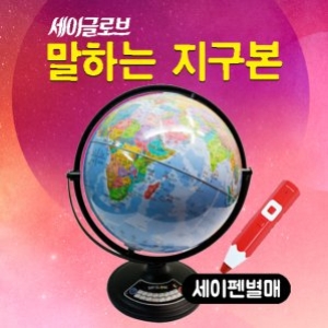 세이펜 말하는 지구본 (세이글로브)