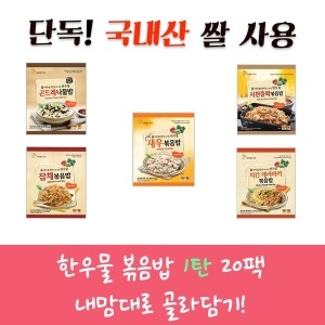 쟌슨빌  오리지널 볶음밥 총20팩 홈쇼핑 대박상품