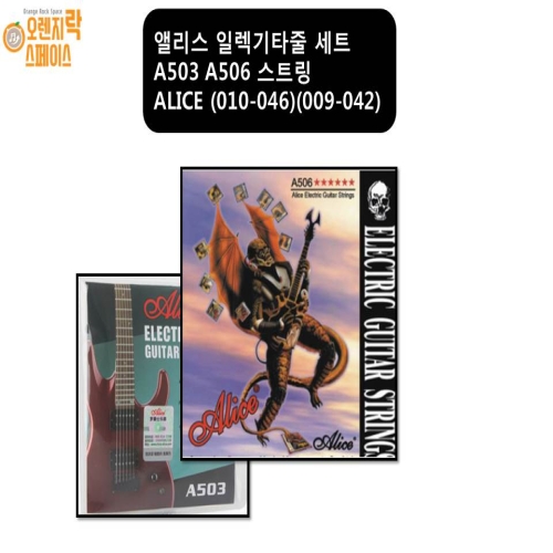 Alice  앨리스 일렉기타줄 세트 A503 A506 009 010 스트링