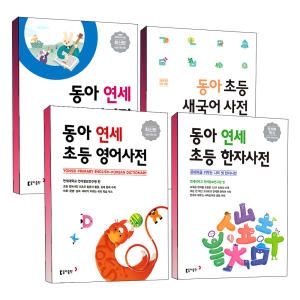 동아출판 2015 연세 초등 한자사전