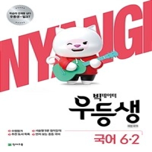 천재교육 2020 우등생 해법 국어 6-2