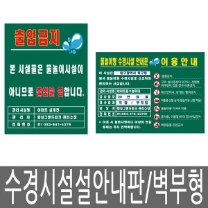 알림천사  물놀이형 수경시설표지판 벽부착형