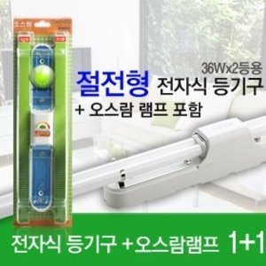 오스람 일자등기구 36W 2등 (전구포함)