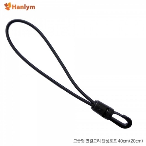 한림  신규 연결고리 탄성로프 20cm