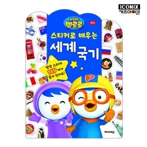 키즈아이콘 뽀로로 스티커로 배우는 시리즈
