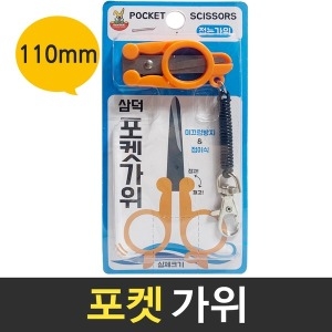 삼덕  포켓가위 휴대용가위 미니 접이식가위 캠핑 낚시