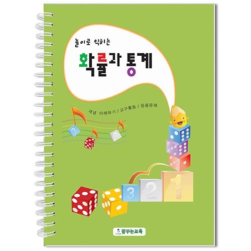 가베놀이 놀이로 익히는 확률과 통계