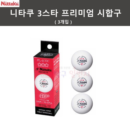 닛타쿠  탁구공 3성 프리미엄 40