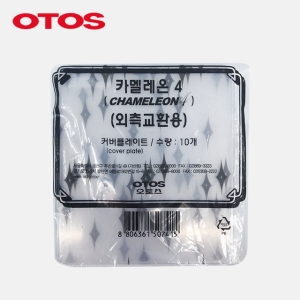 오토스 자동용접면 커버플레이트 카멜레온4플러스 외측교환용