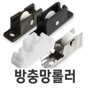 알루미늄샤시용 방충망롤러 4개