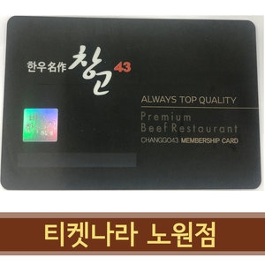 창고43 온라인 상품권