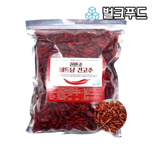 벌크푸드  베트남 말린 통고추 1kg