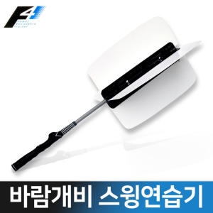 제이엑스  바이온 골프 바람개비 스윙연습기 골프연습채 비거리향상
